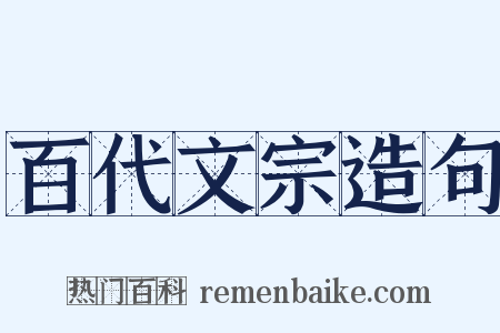 百代文宗造句是什么意思的图片